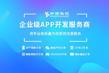 山東APP開發公司臨沂手機軟件開發中揚科技山東